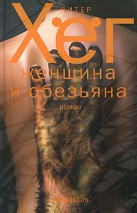 Женщина и обезьяна, Питер Хёг