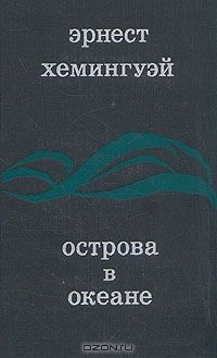 Острова в океане, Эрнест Хемингуэй