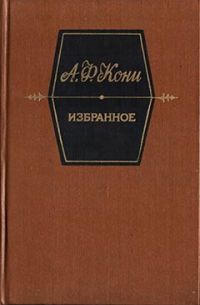Избранное, А.Ф. Кони