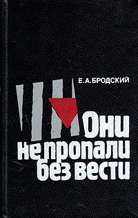 Они не пропали без вести, Е. А. Бродский