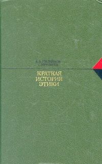 Краткая история этики, А. Гусейнов, Г. Иррлитц