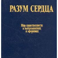 Разум сердца. Мир нравственности в высказываниях и афоризмах, Назаров, Сидоров