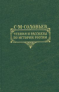 Чтения и рассказы по истории России, С.М. Сольвьев