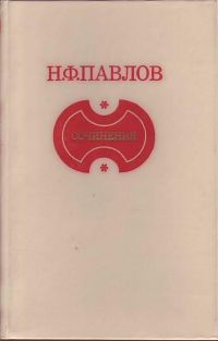 Сочинения, Н.Ф. Павлов