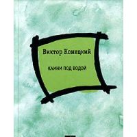 Камни под водой, В. Конецкий