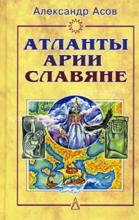 Атланты, арии, славяне, А. Асов