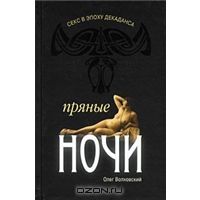 Секс в эпоху декаданса. Пряные ночи, Олег Волховский