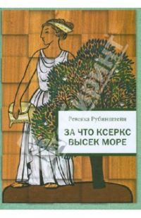 За что Ксеркс высек море. Рассказы из истории греко-персидских войн, Рубинштейн Ревекка Ионовна