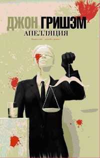 Апелляция, Джон Гришэм