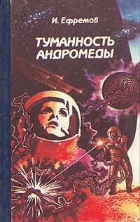 Туманность Андромеды, Иван Ефремов