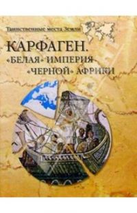 Карфаген. "Белая" империя "черной" Африки, А.Волков