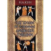 Легенды и мифы Древней Греции, Н. Кун