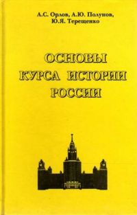 Основы курса истории России, Орлов, Полунов и др.