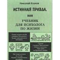 Истинная правда, или Учебник для психолога по жизни, Н. Козлов