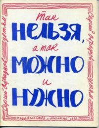 Так нельзя, а так можно и нужно, Образцов С.
