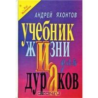 Учебник жизни для дураков, Андрей Яхонтов