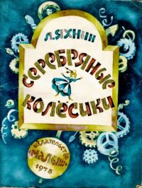 Серебряные колёсики, Яхнин Л.