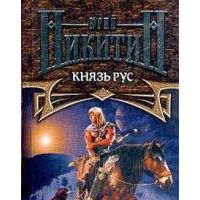 Князь Рус, Юрий Никитин