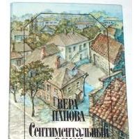 Сентиментальный роман, В. Панова