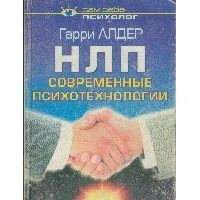 НЛП: современные психотехнологии, Х. Алдер