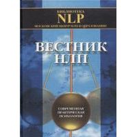 Вестник НЛП, -