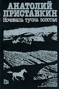 Ночевала тучка золотая, А. Приставкин