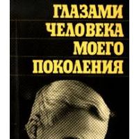Глазами человека моего поколения. Размышления о И.В. Сталине, К. Симонов