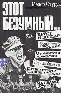 Этот безумный..., Мэлор Стуруа