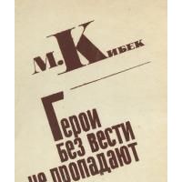 Герои без вести не пропадают, М. Кибек