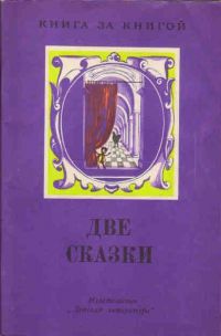 Две сказки, Одоевский, Погорельский