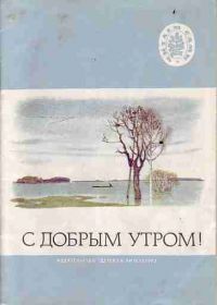 С добрым утром!, -