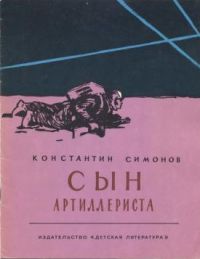 Сын артиллериста, К. Симонов