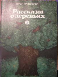 Рассказы о деревьях, Ю. Крутогоров