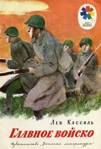 Главное войско, Лев Кассиль