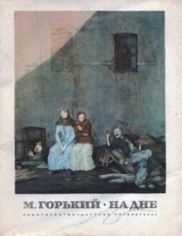 На дне, М. Горький
