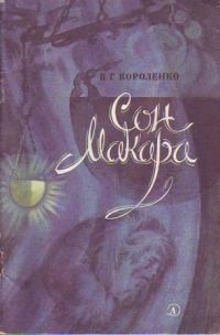 Сон Макара, В. Короленко