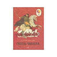 Гибель Чапаева, З. Александрова