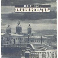 Шинель, Н. Гоголь
