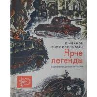 Ярче легенды, Иванов, Флигельман