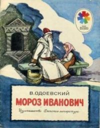 Мороз Иванович, В. Одоевский