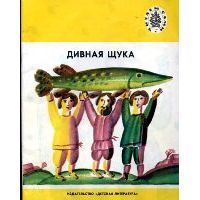 Дивная щука. Русские народные песни, -