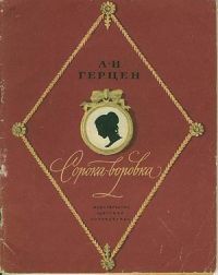 Сорока-воровка, А. Герцен