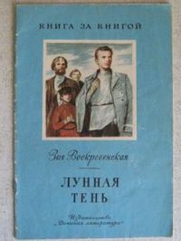 Лунная тень. Рассказ, З. Воскресенская