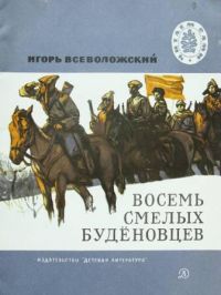 Восемь смелых буденовцев, И. Всеволжский