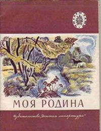 Моя Родина: Стихи. рассказы, -