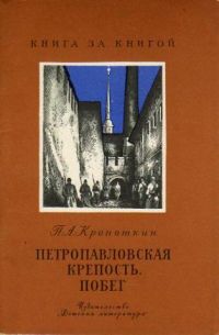 Петропавловская крепость. Побег, П. Кропоткин