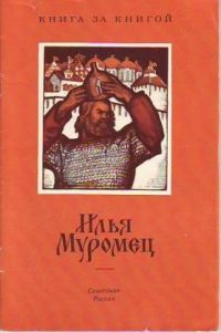 Илья Муромец, -