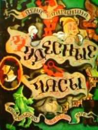 Чудесные часы, Е. Благинина