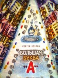 Большая буква "А", С. Козлов