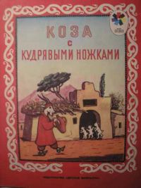 Коза с кудрявыми ножками, -